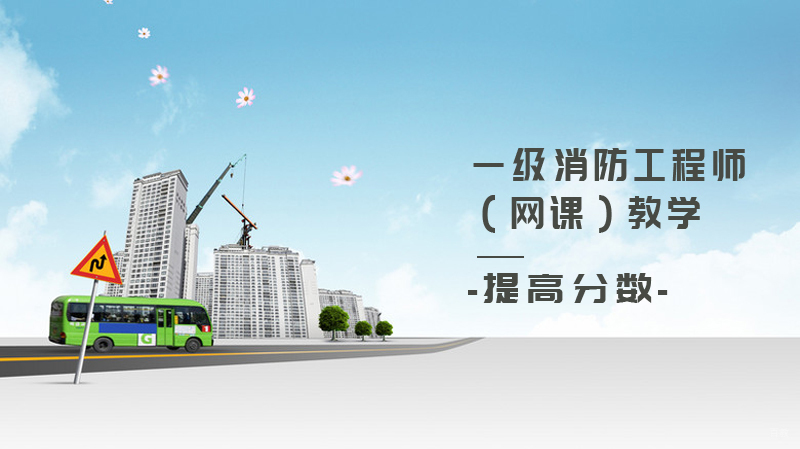 一级消防工程师课程