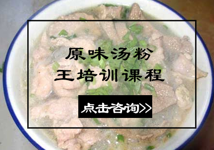 原味汤粉王培训课程