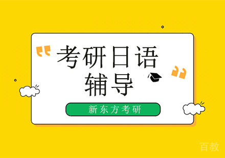 考研日语强化培训班