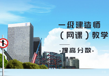 一级建造师课程