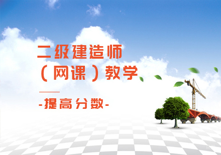二级建造师课程