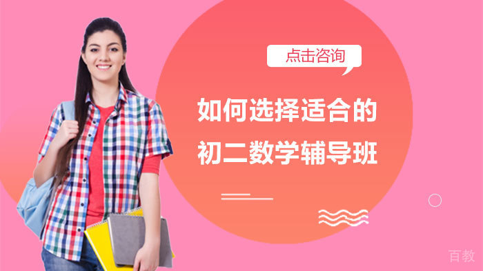 如何选择适合的初二数学辅导班 