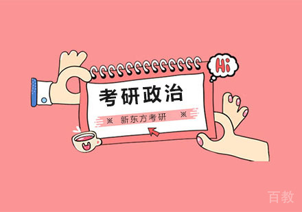 考研政治直通车