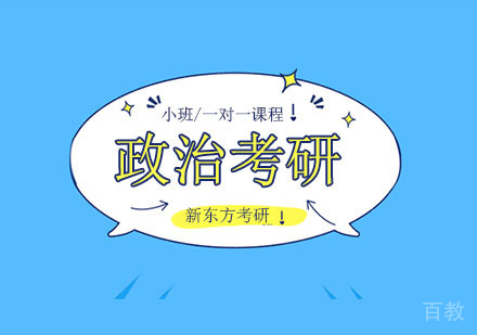 考研政治强化培训班