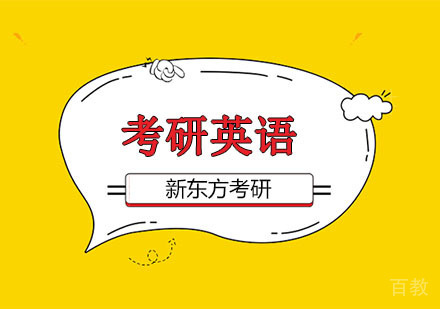 考研英语冲刺培训班