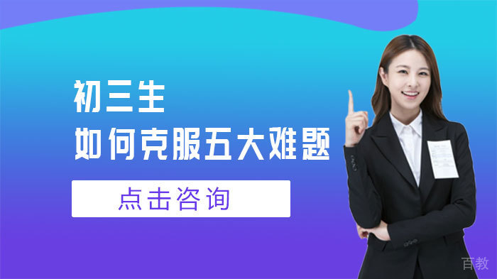 初三生如何克服五大难题 