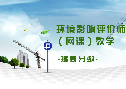 环境影响评价师课程