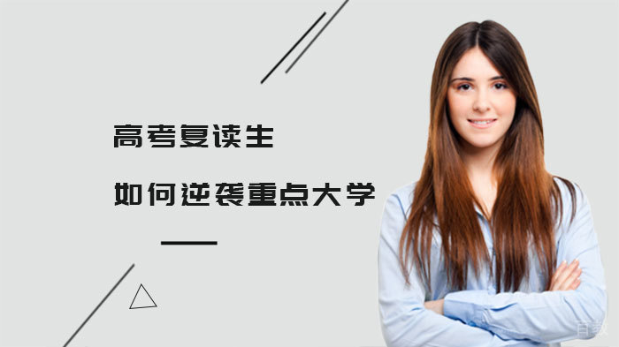 高考复读生如何逆袭重点大学 