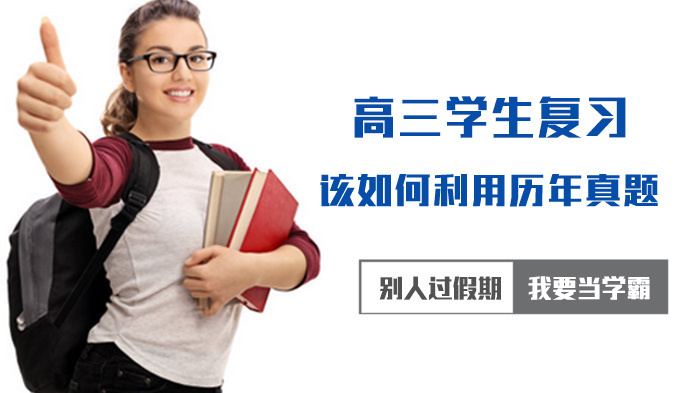 高三学生复习该如何利用历年真题 