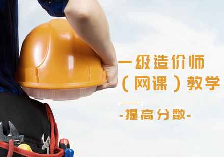 一级造价师课程