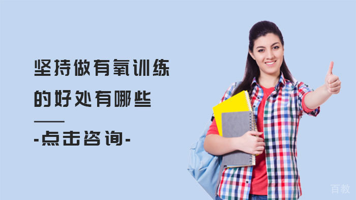 坚持做有氧训练的好处有哪些 