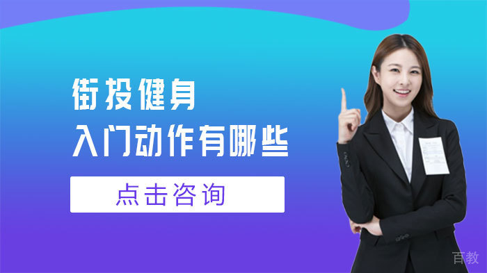 街头健身入门动作有哪些 
