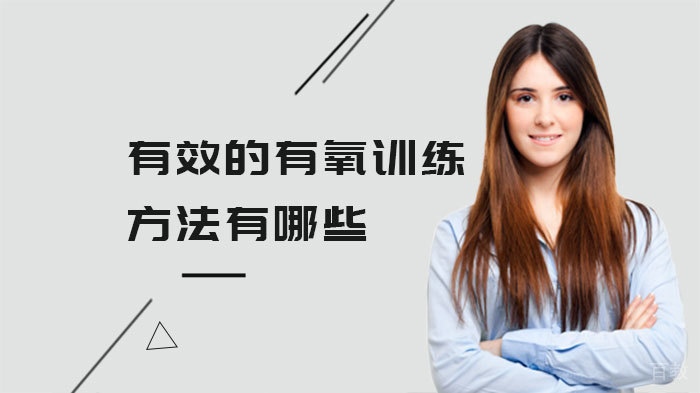 有效的有氧训练方法有哪些 