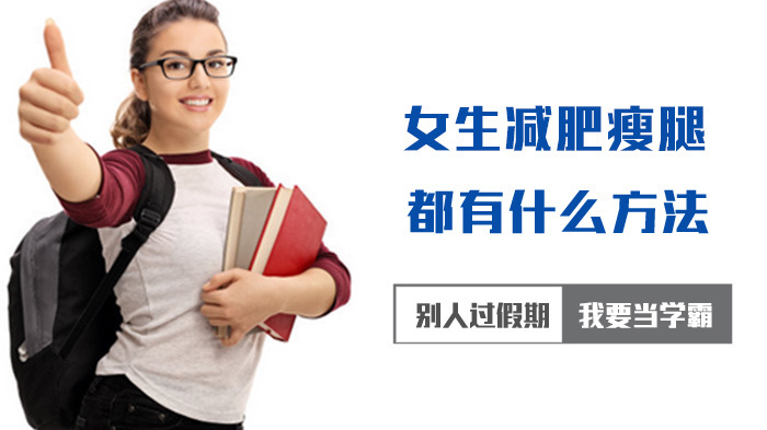 女生减肥瘦腿都有什么方法