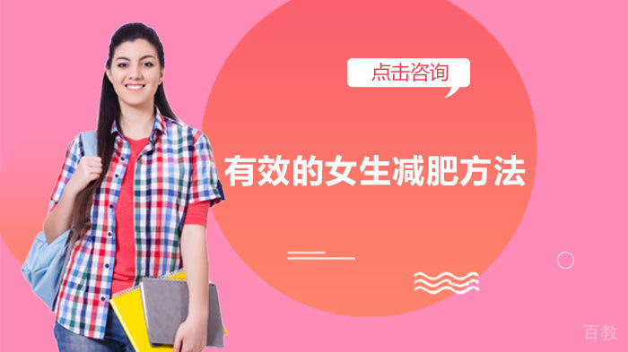 有效的女生减肥方法 