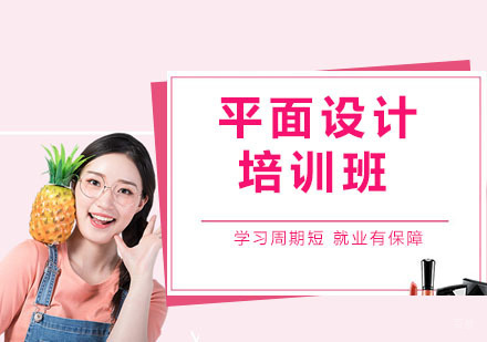 平面设计培训课程