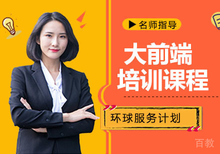 大前端培训班