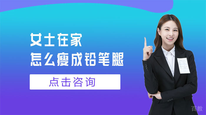 女士在家怎么瘦成铅笔腿 