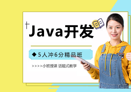Java开发培训班