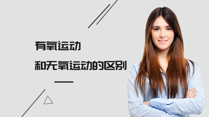 有氧运动和无氧运动的区别 