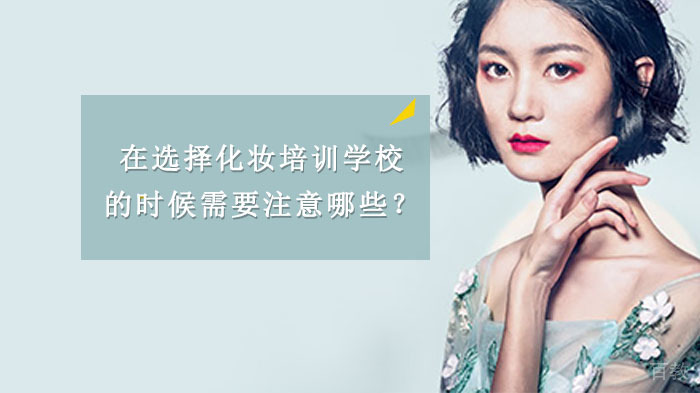 《在选择化妆培训学校的时候需要注意哪些？》 