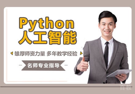 Python+人工智能