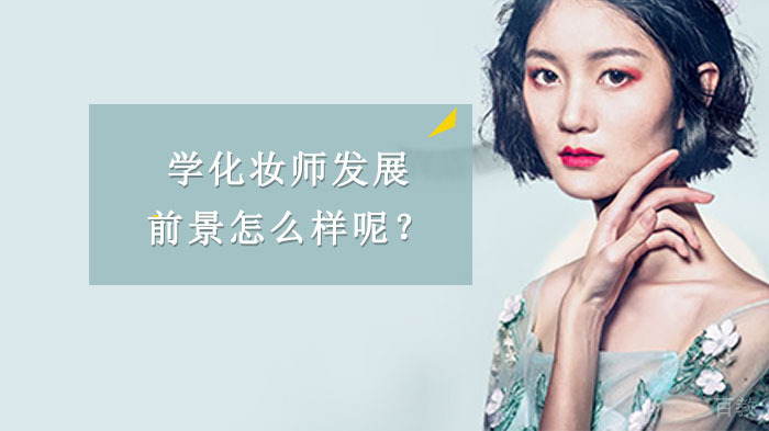 学化妆师发展前景怎么样呢？