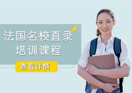 法国直录培训课程