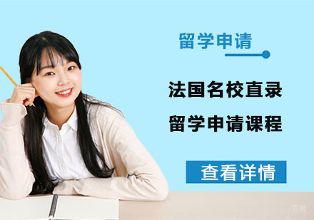 法国直录留学申请课程