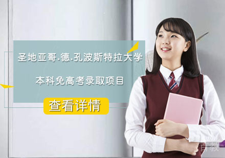 圣地亚哥•德•孔波斯特拉大学本科免高考录取项目