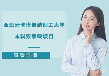 西班牙卡塔赫纳理工大学本科双录取项目