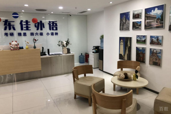 成都东佳外语培训中心服务区