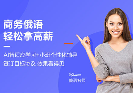 商务俄语培训课程