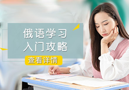 成都俄语学习入门攻略 