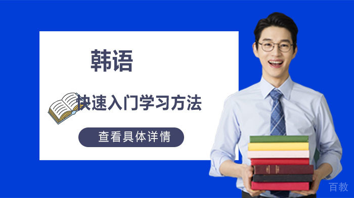 成都韩语快速入门学习方法 