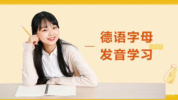 成都德语字母发音学习 