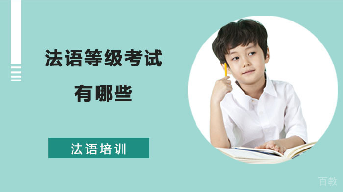 成都法语有哪些等级考试 