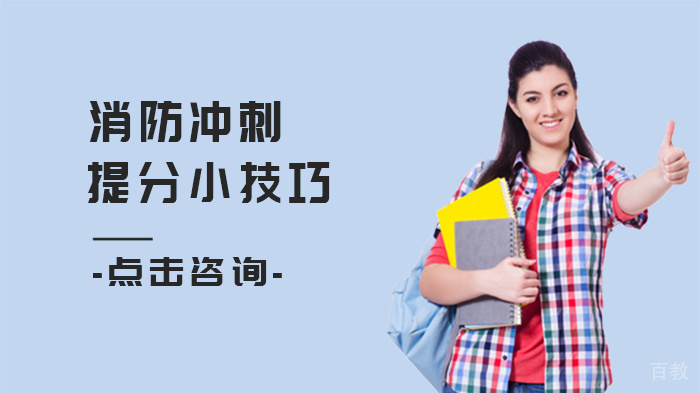 消防冲刺提分小技巧 