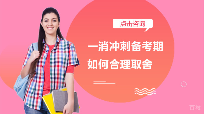 一消冲刺备考期如何合理取舍 