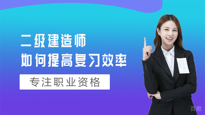 二级建造师如何提高复习效率 