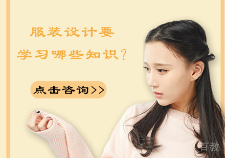 服装设计要学习哪些知识?