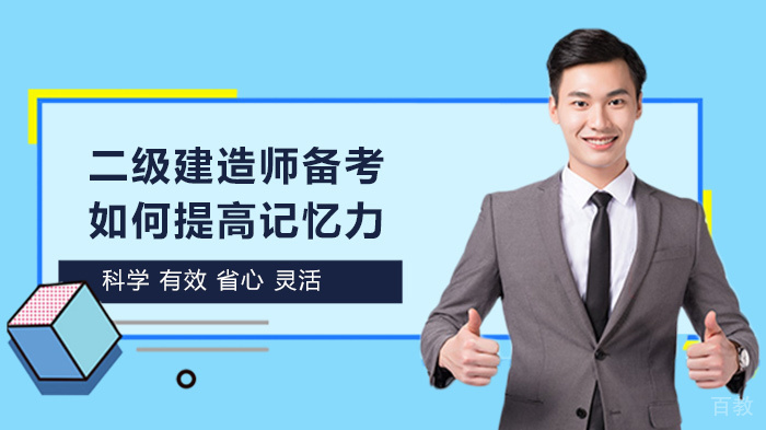 二级建造师备考如何提高记忆力 