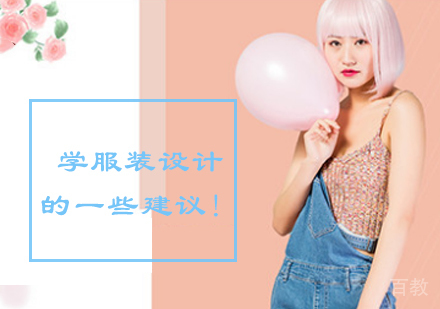 学服装设计的一些建议！