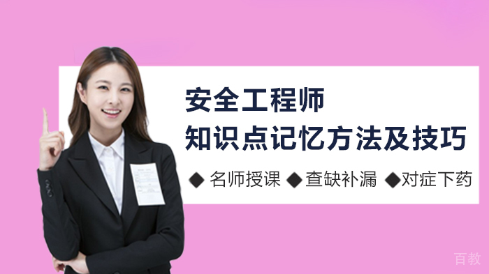 安全工程师知识点记忆方法及技巧 