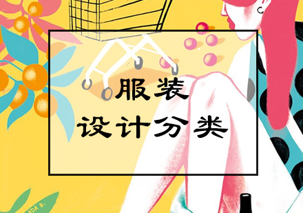 服装设计分类