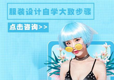 服装设计自学大致步骤 