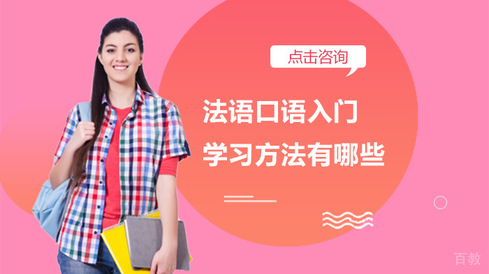 法语口语入门学习方法有哪些