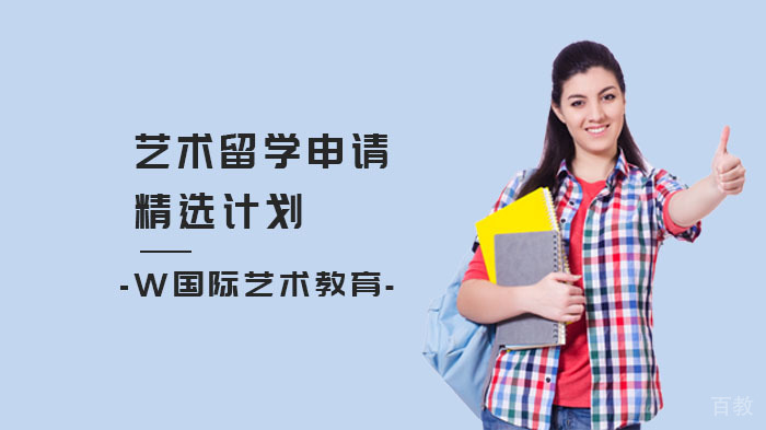 艺术留学申请精选计划