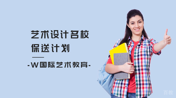 艺术设计保送计划