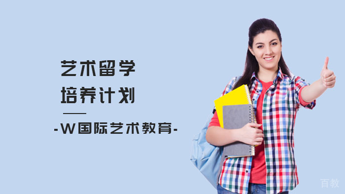 艺术留学培养计划
